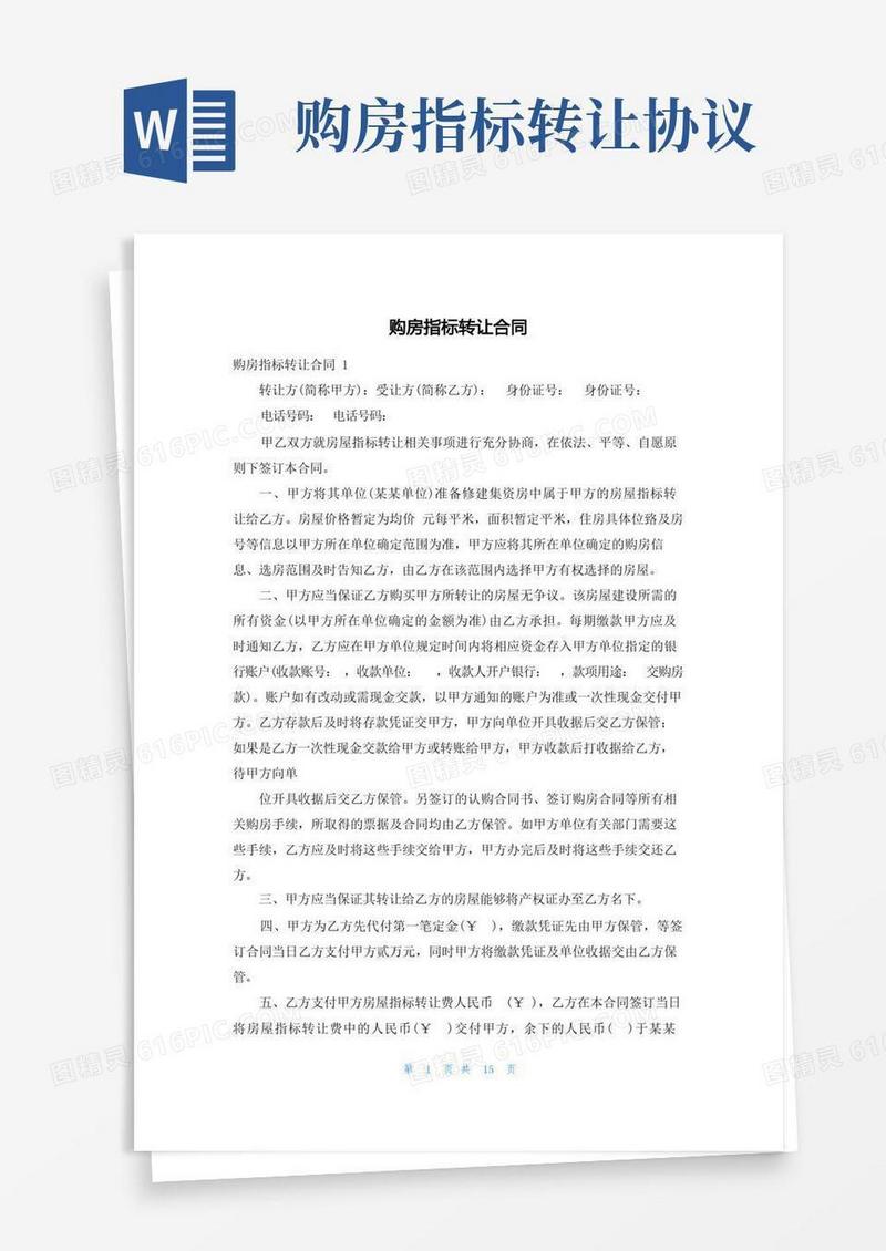 通用版购房指标转让合同