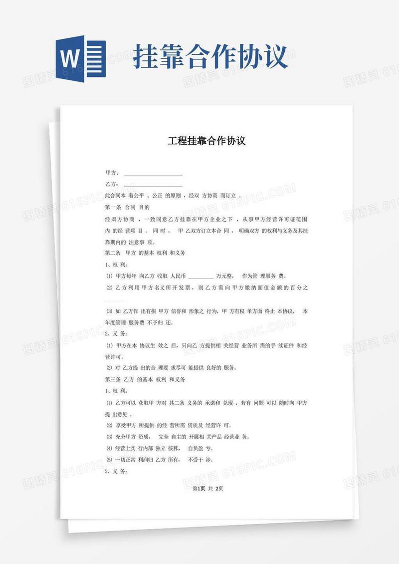 简易版工程挂靠合作协议