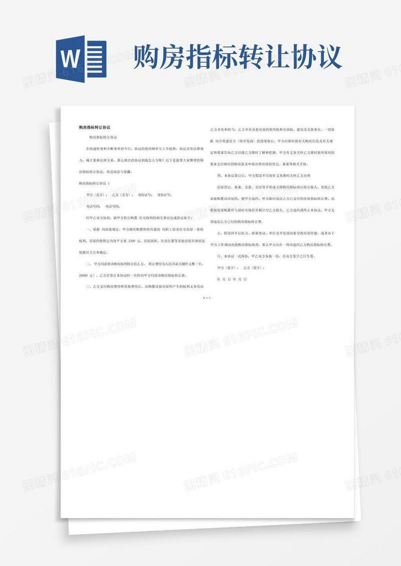 通用版购房指标转让协议