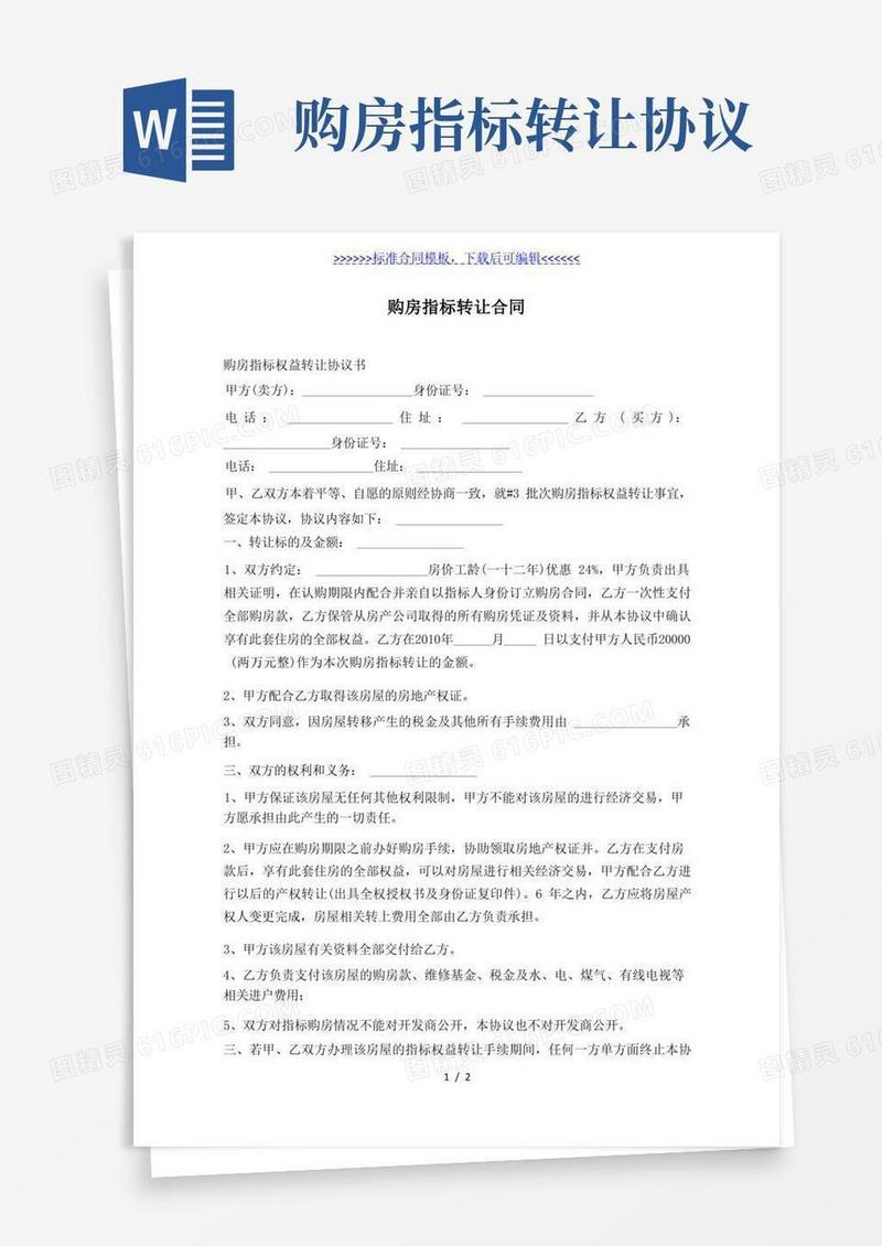 通用版购房指标转让合同（标准版）