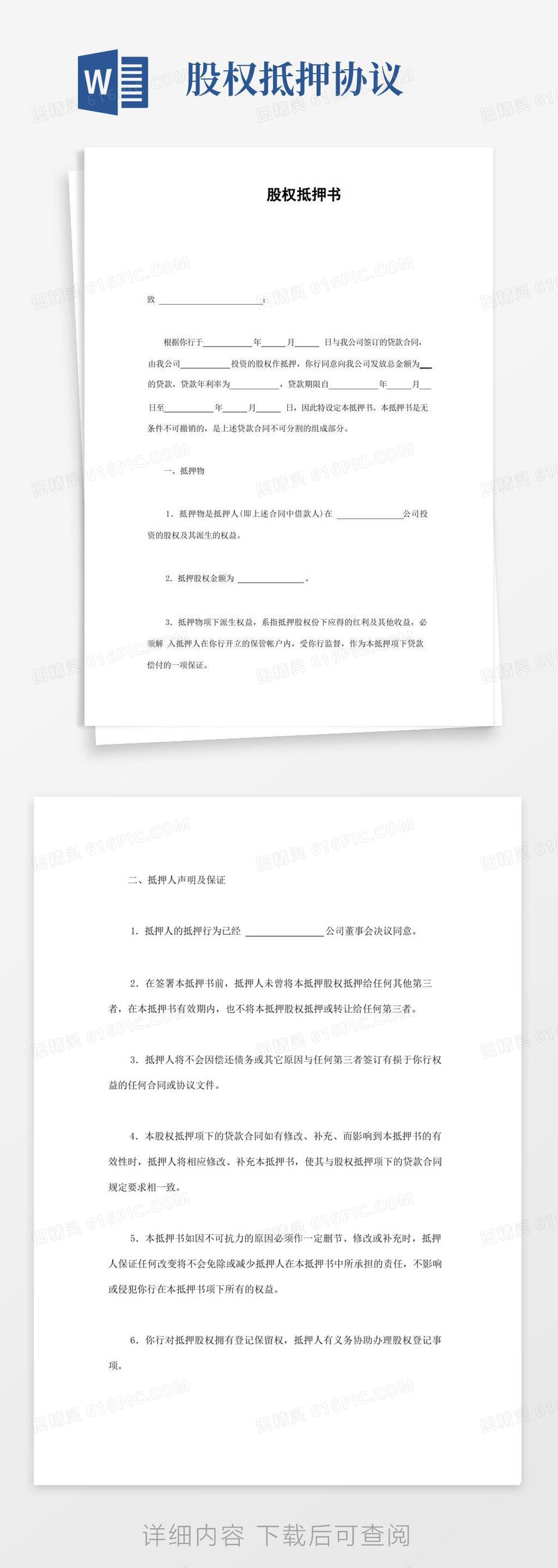 好用的股权抵押协议(样本合集)word模板免费下载_编号1m7a7ggj6_图精灵