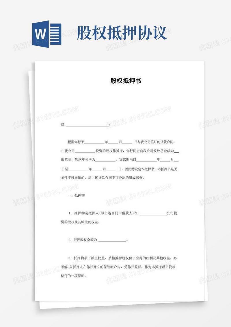 好用的股权抵押协议(样本合集)