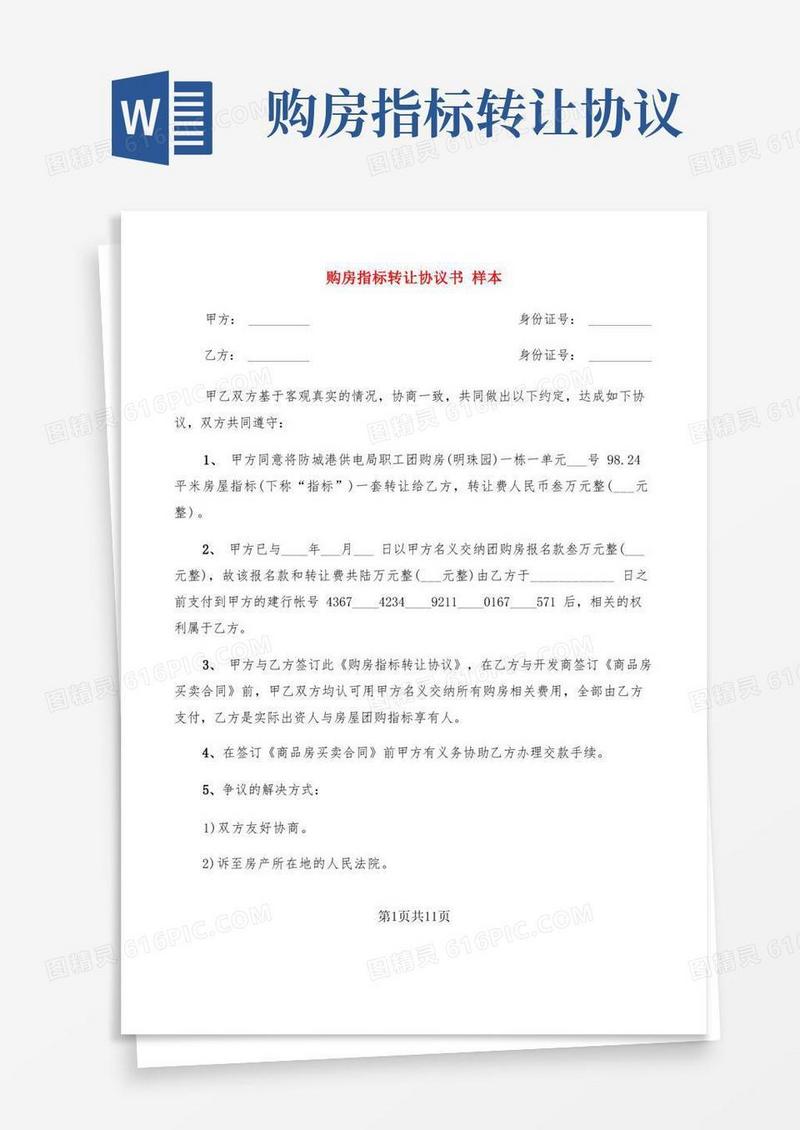 大气版购房指标转让协议书样本(5篇)