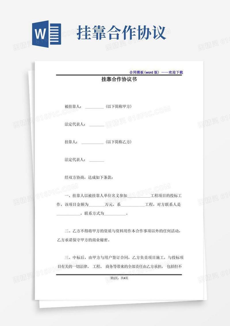 大气版挂靠合作协议书(标准版)