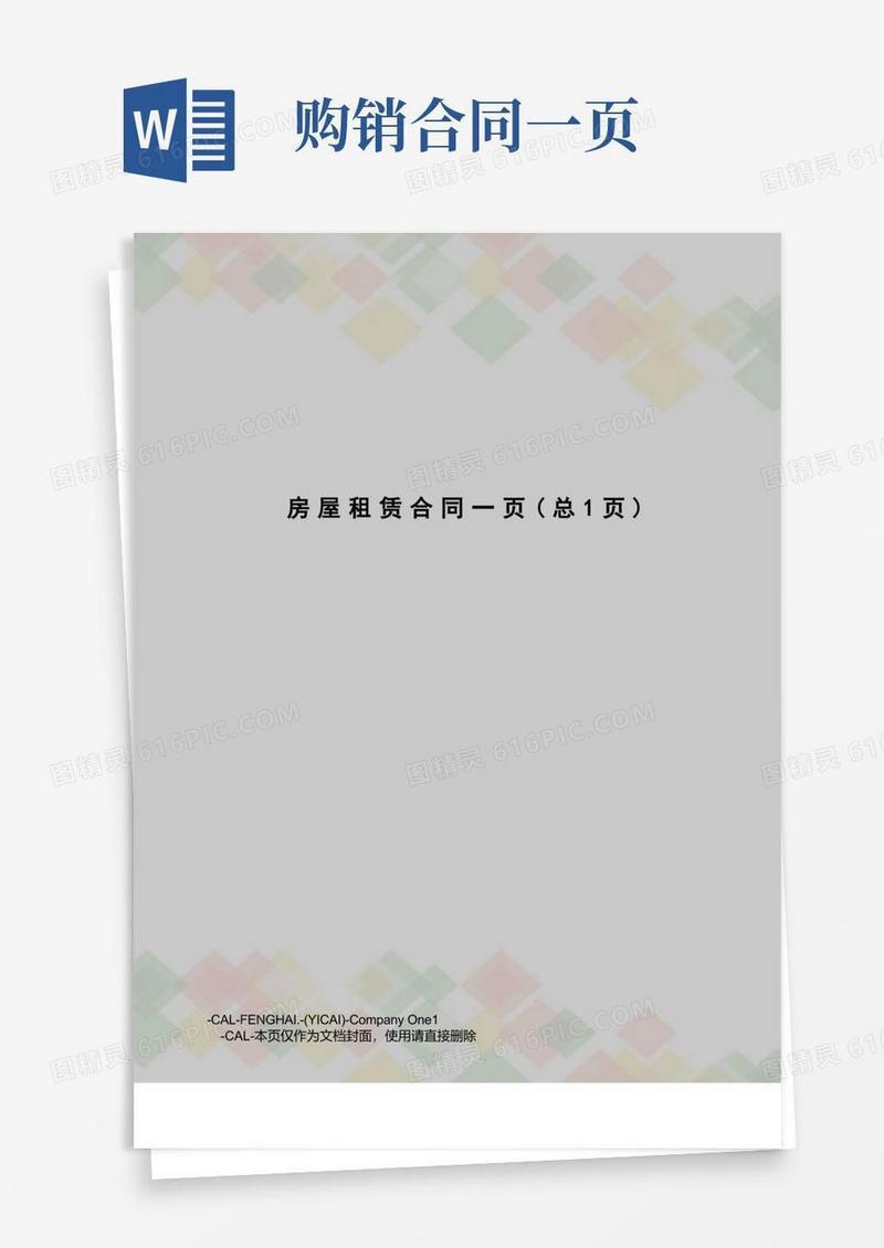 实用的房屋租赁合同一页