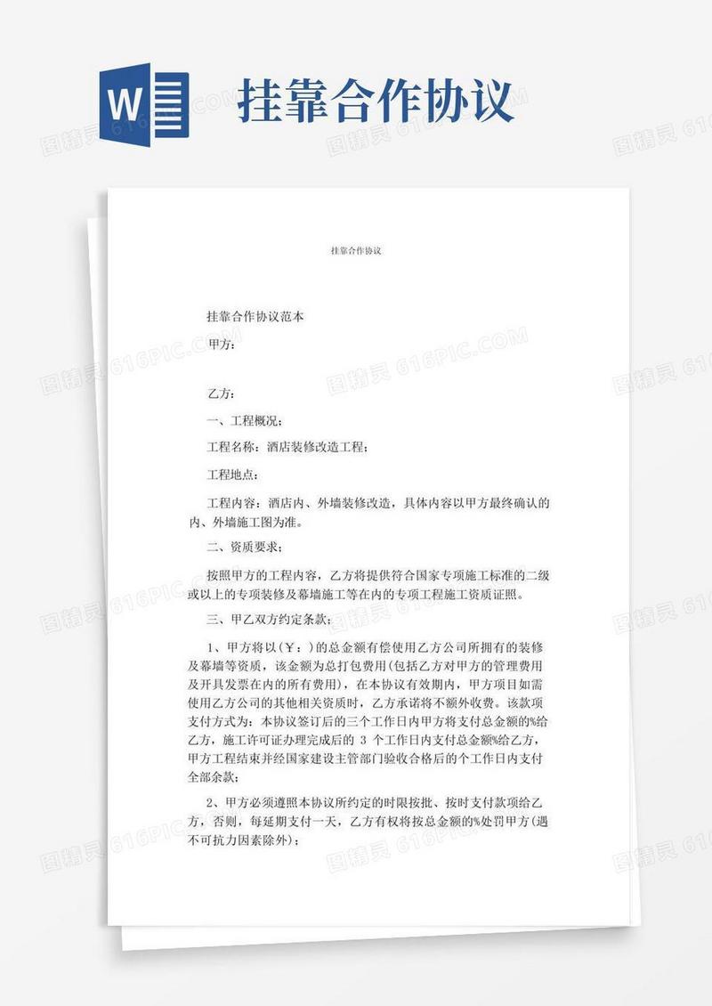 通用版挂靠合作协议