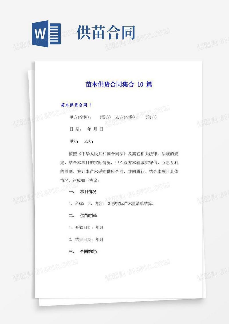 大气版苗木供货合同集合10篇
