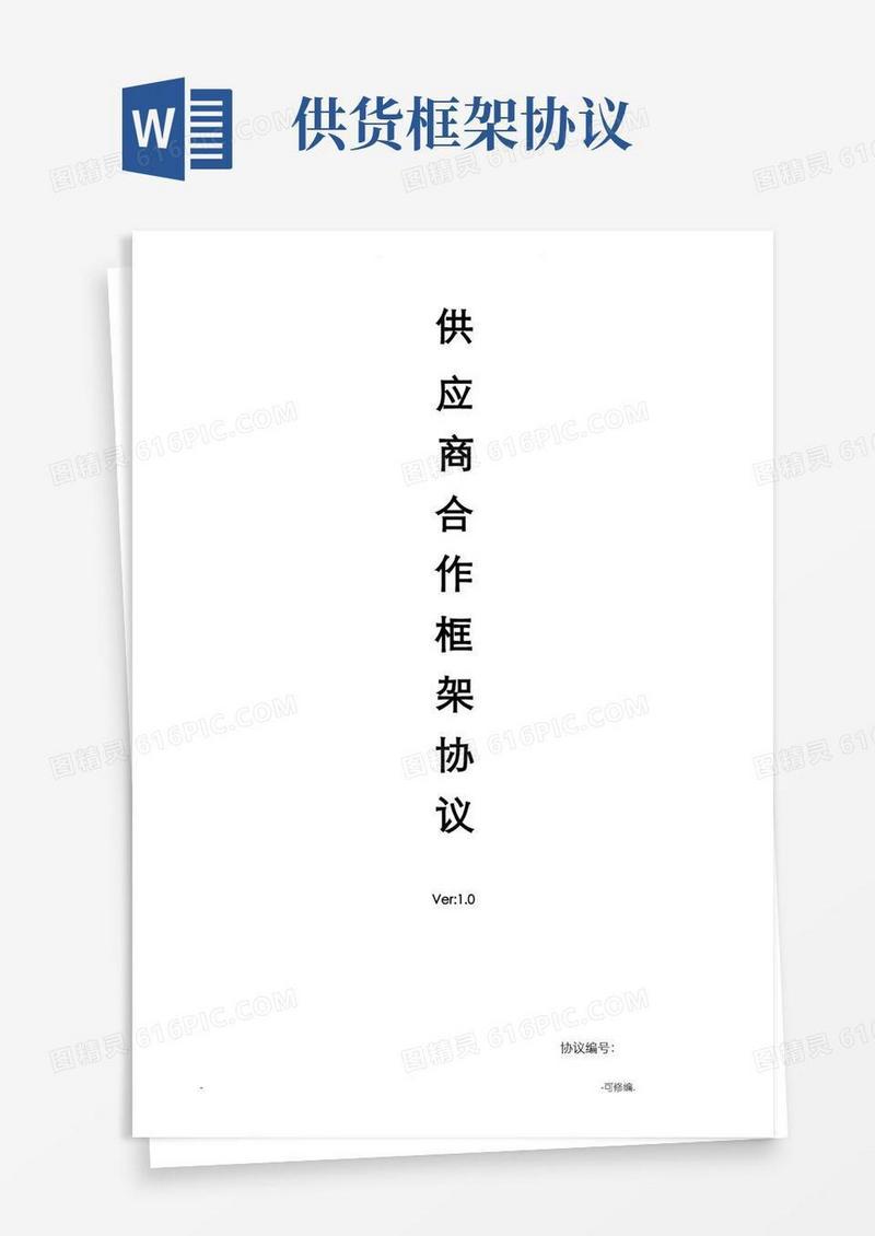 简易版供应商合作框架协议