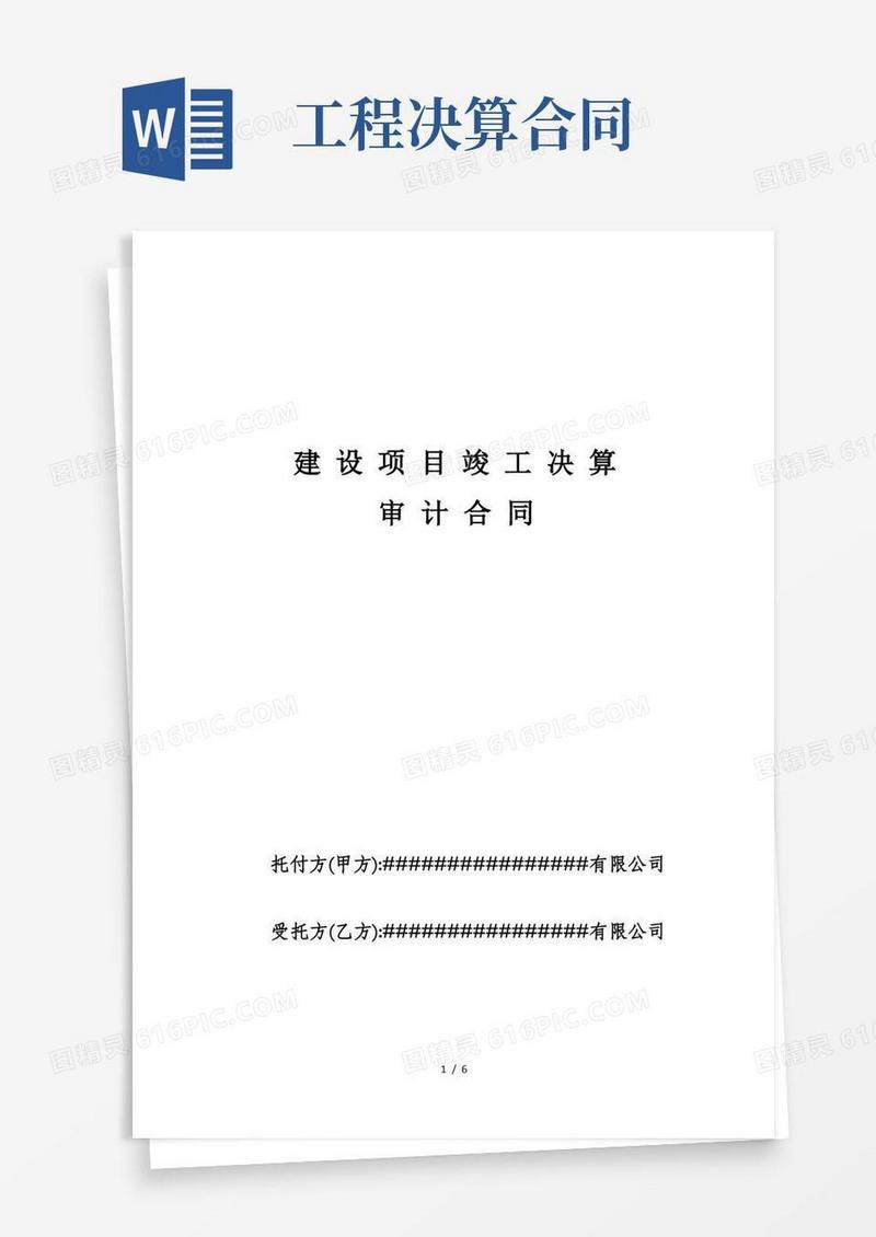 通用版建设项目竣工决算审计合同