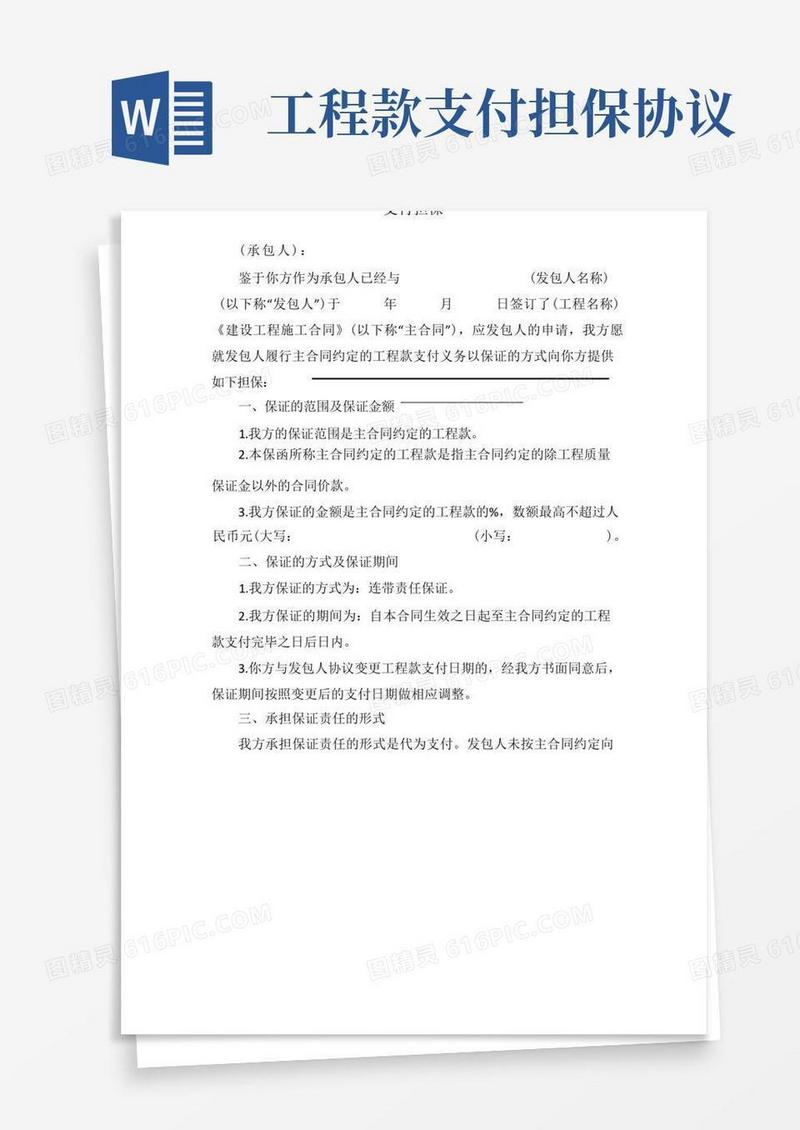 通用版工程款支付担保