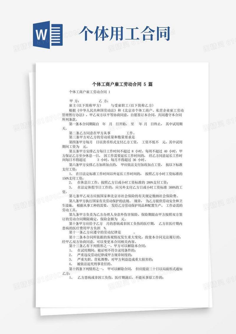 简易版个体工商户雇工劳动合同5篇