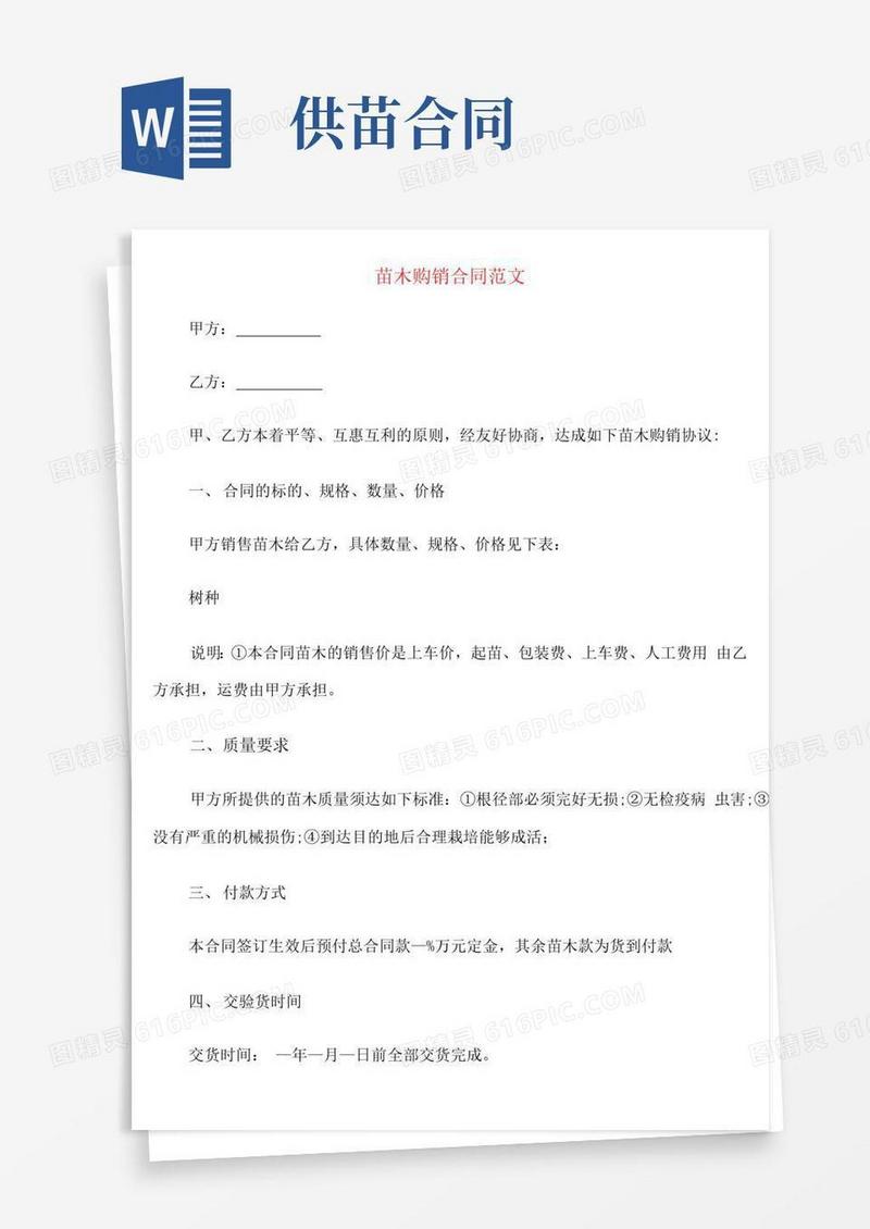 实用的苗木购销合同范文(19篇)