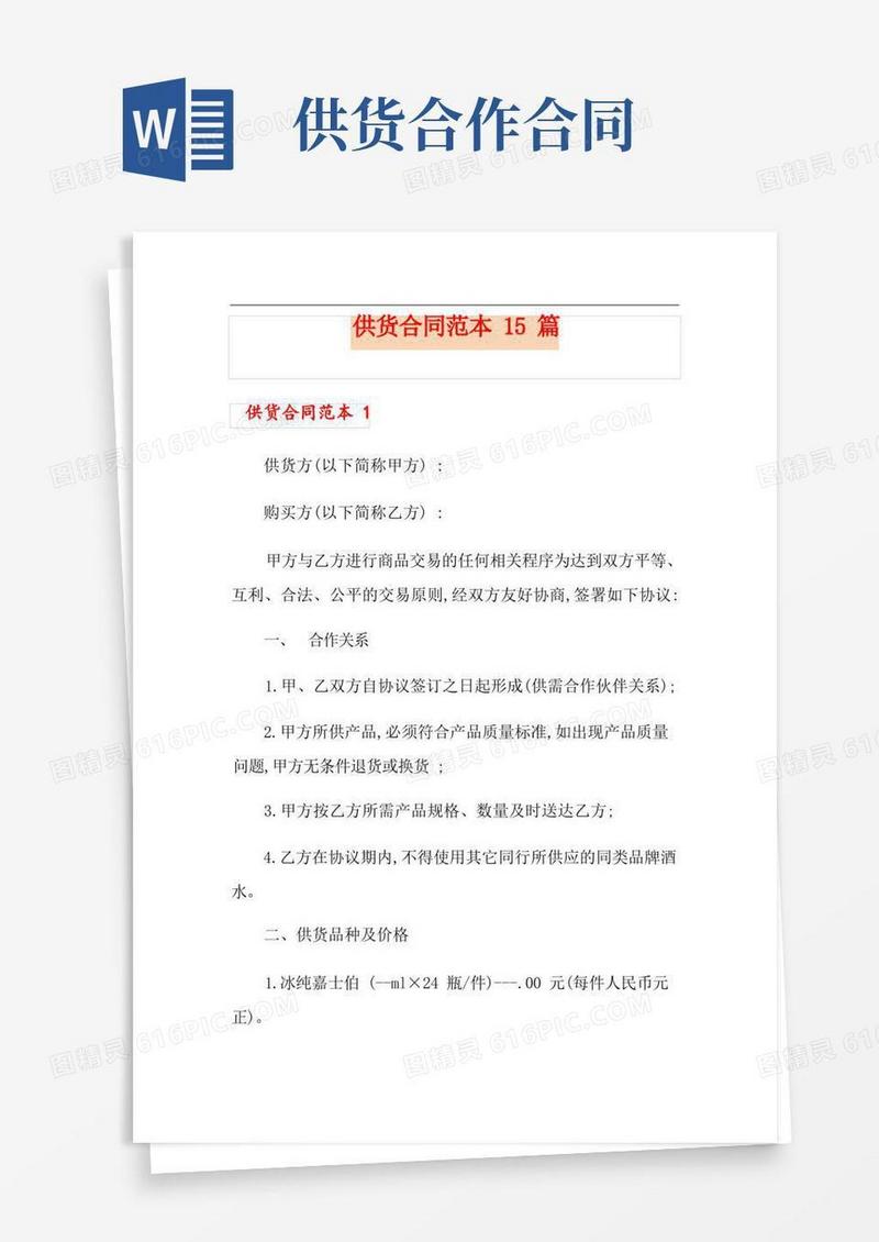 通用版供货合同范本15篇
