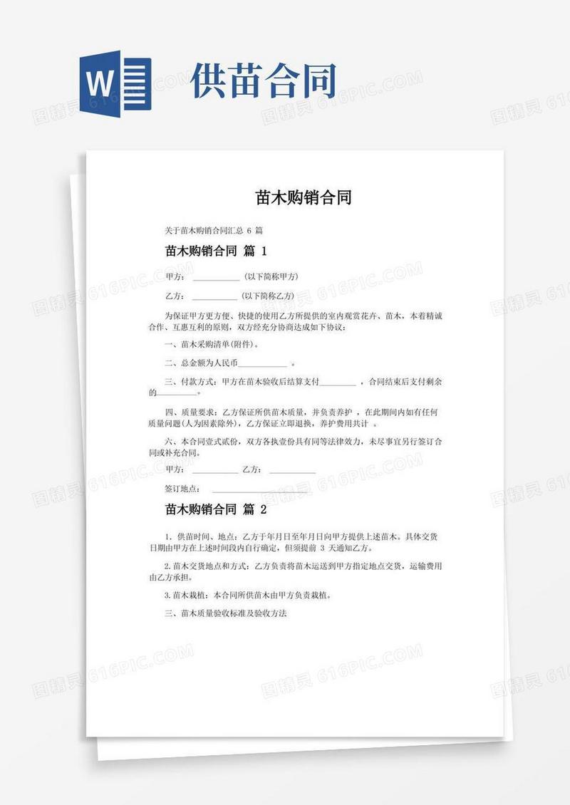 实用的苗木购销合同