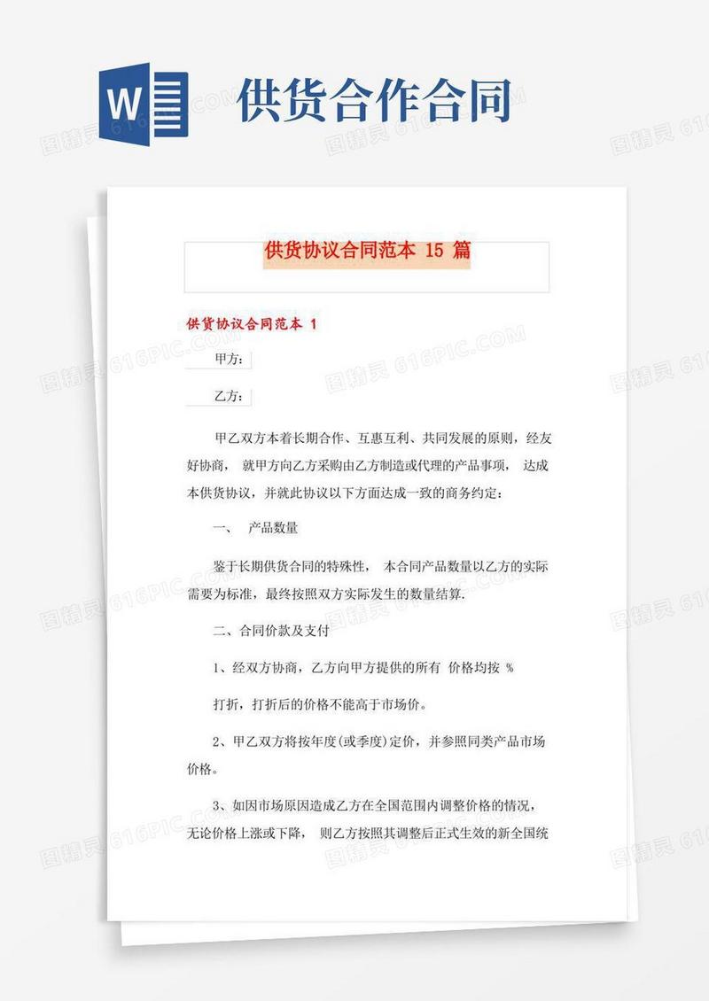 通用版供货协议合同范本15篇