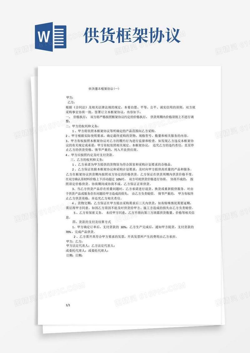 实用的供货基本框架协议