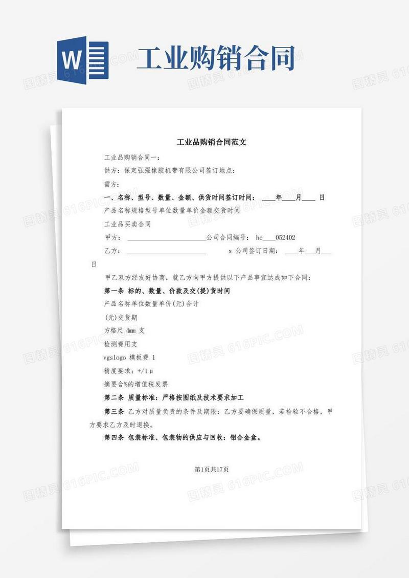 大气版工业品购销合同范文(5篇)