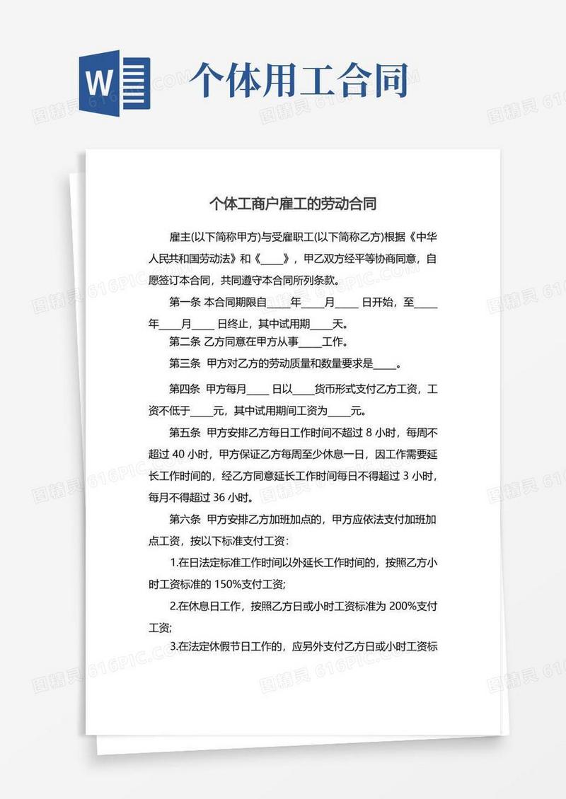 简易版个体工商户雇工的劳动合同