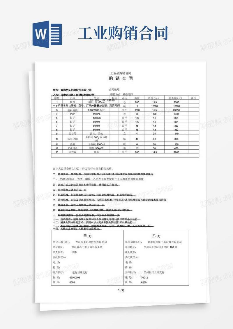 好用的工业品购销合同