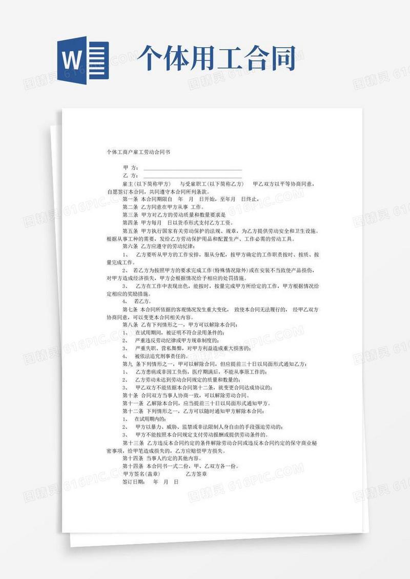 实用的个体工商户雇工劳动合同书(完整版)