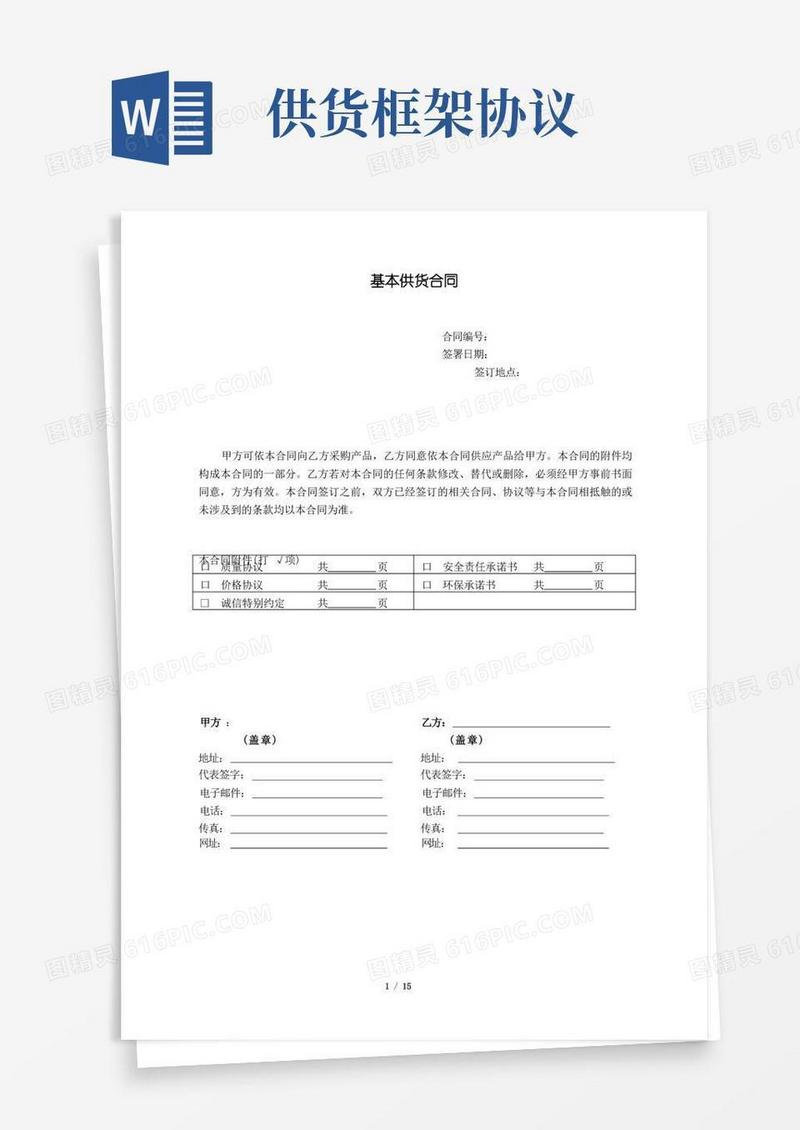 通用版供货框架合同附价格协议及诚信约定
