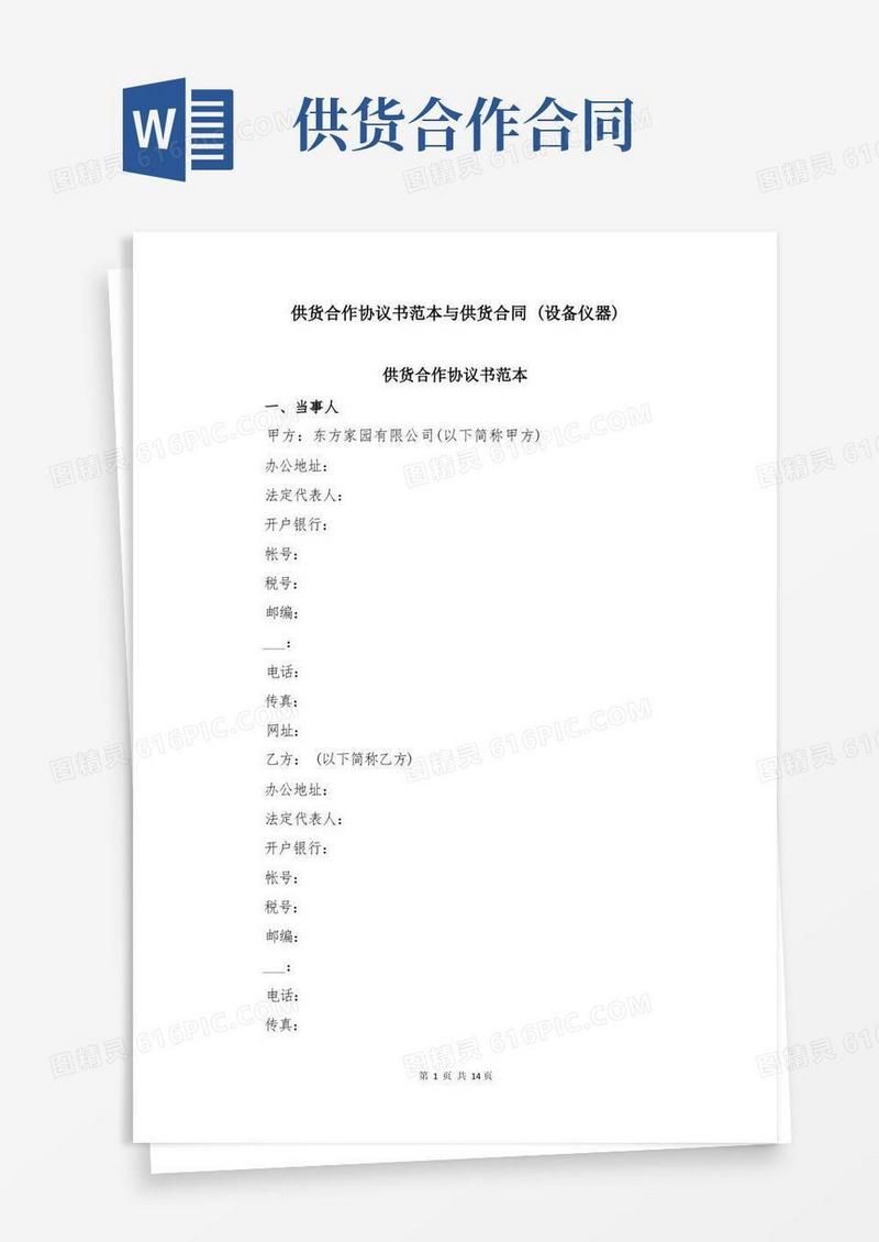 大气版供货合作协议书范本与供货合同(设备仪器)