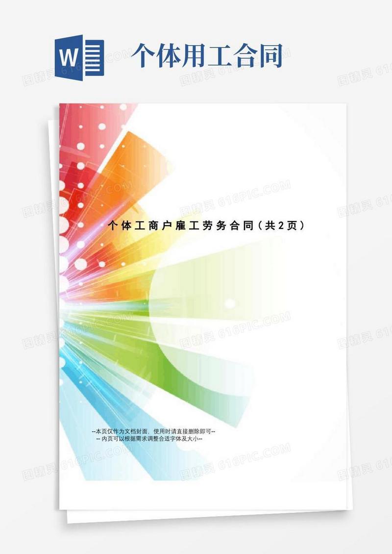 通用版个体工商户雇工劳务合同