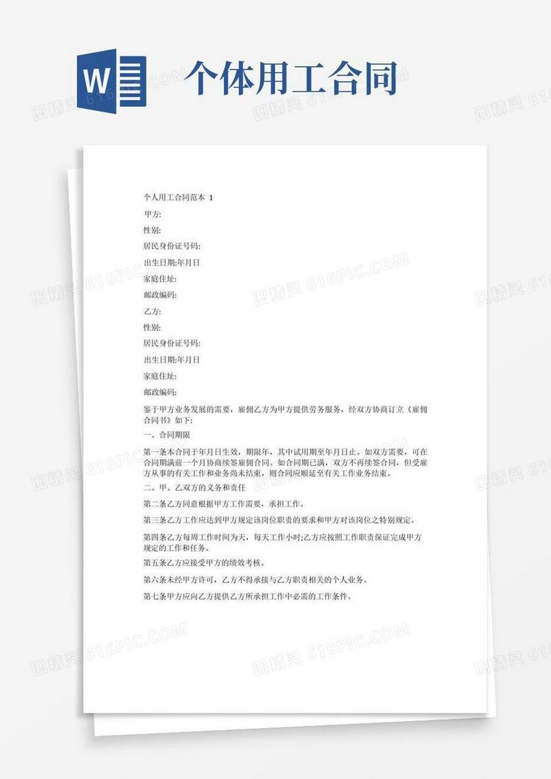 实用的个人用工协议个人用工合同范本5篇