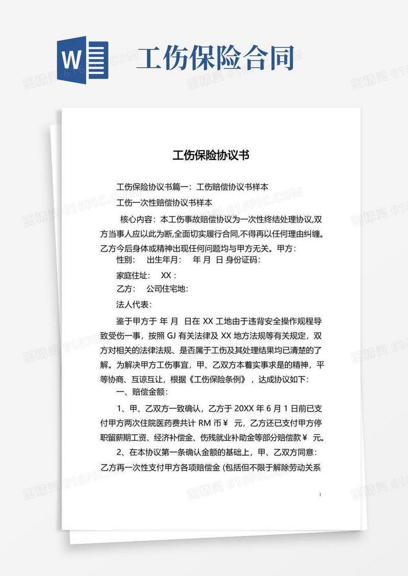 好用的工伤保险协议书