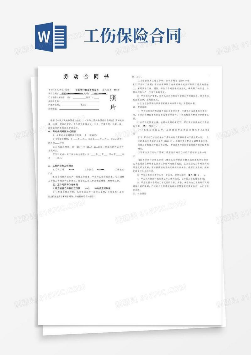 大气版工伤保险劳动合同范本