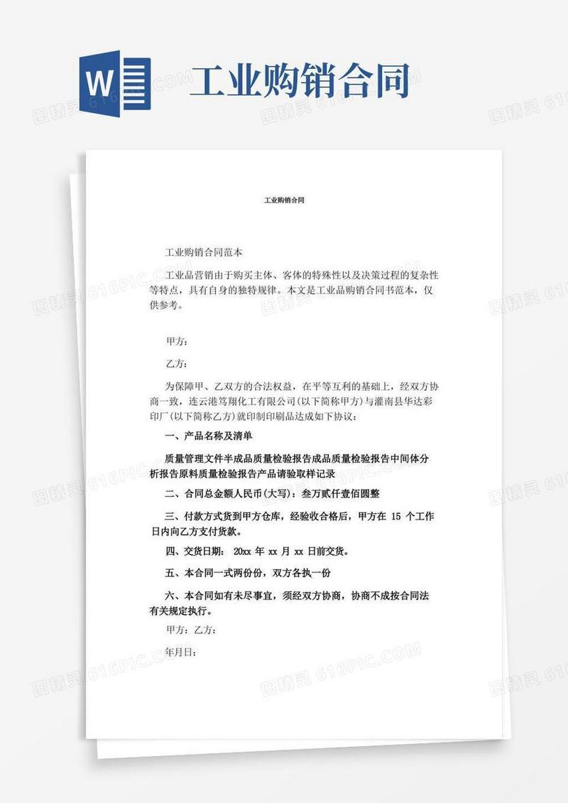 简易版工业购销合同完整版