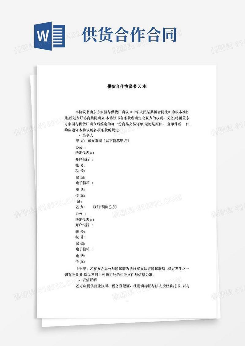 通用版供货合作协议书范本合同范本模板