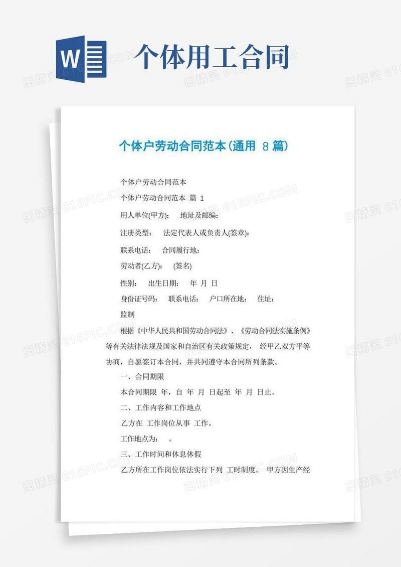 大气版个体户劳动合同范本(通用8篇)