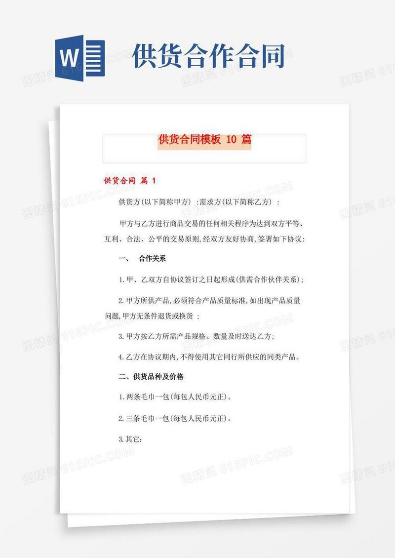 好用的供货合同模板10篇(精选)