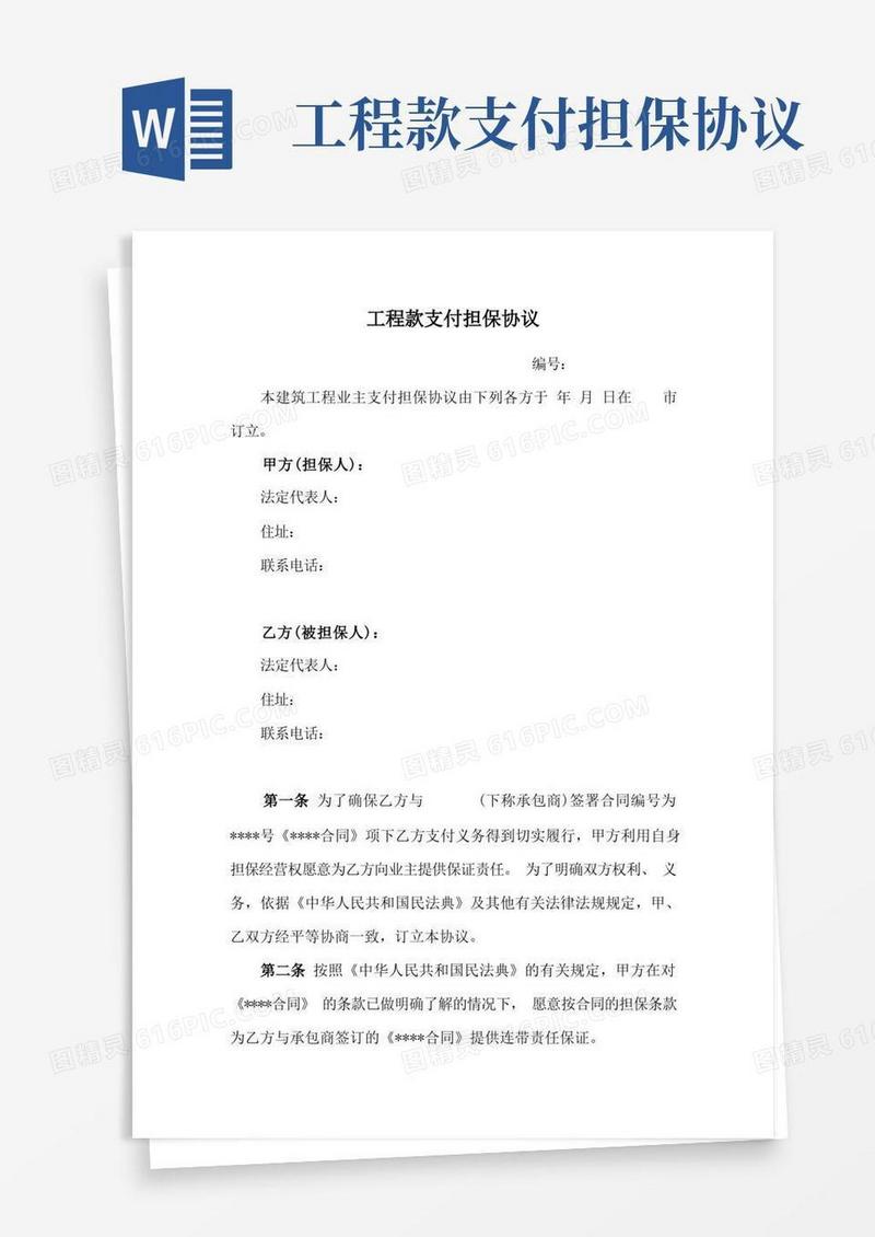 通用版工程款支付担保协议(新修订)
