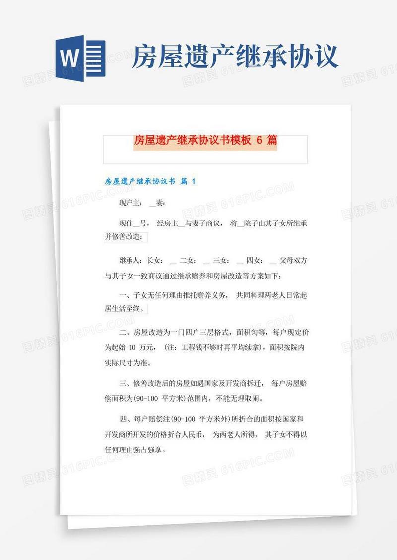 好用的房屋遗产继承协议书模板6篇