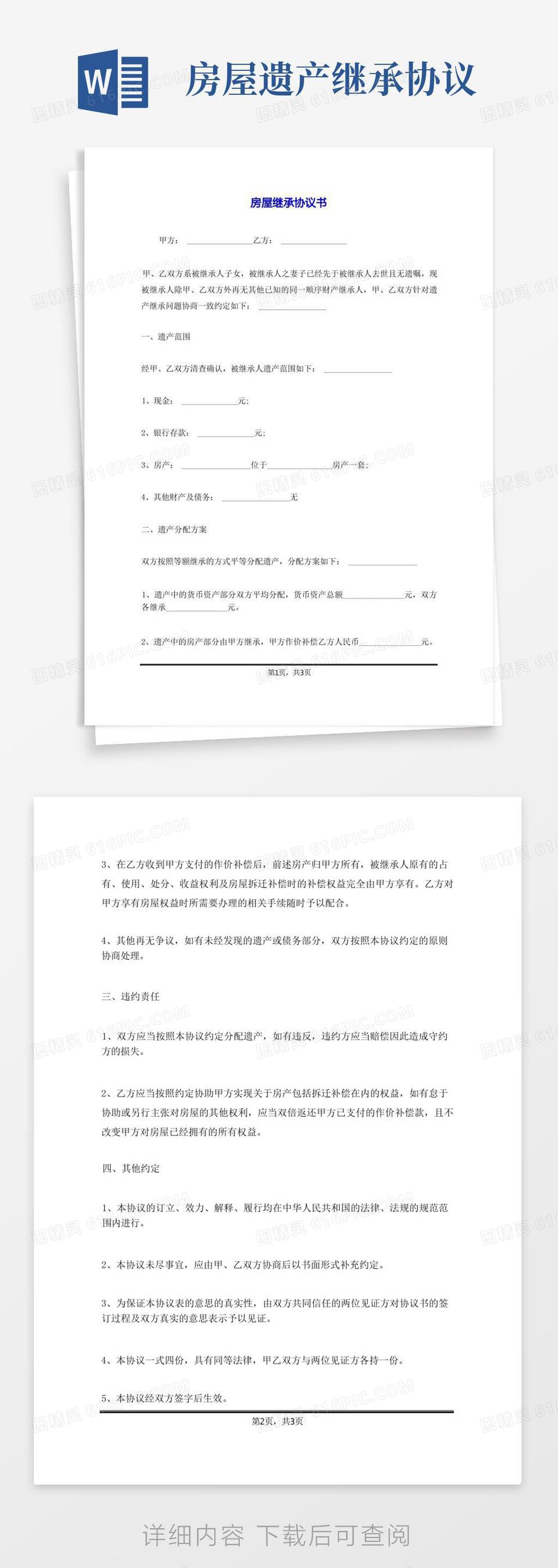 好用的房屋继承协议书word模板免费下载_编号1k3ak6wqq_图精灵