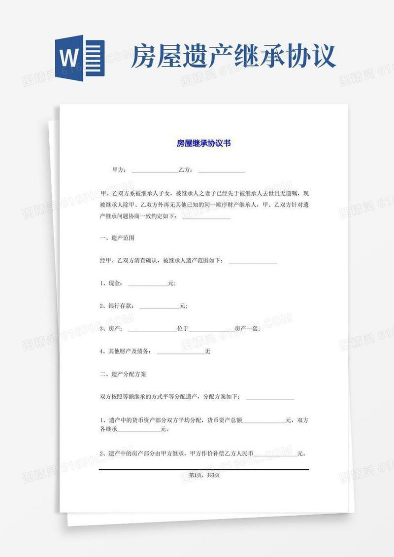 好用的房屋继承协议书
