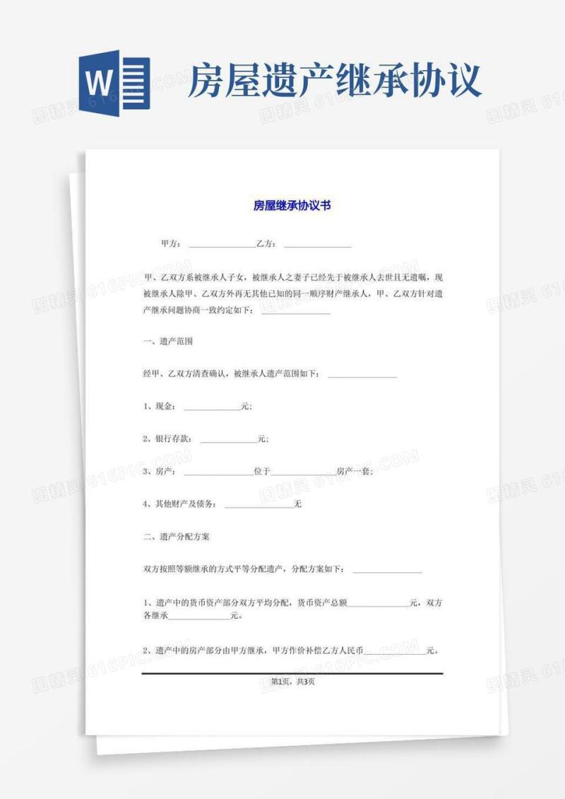 好用的房屋继承协议书