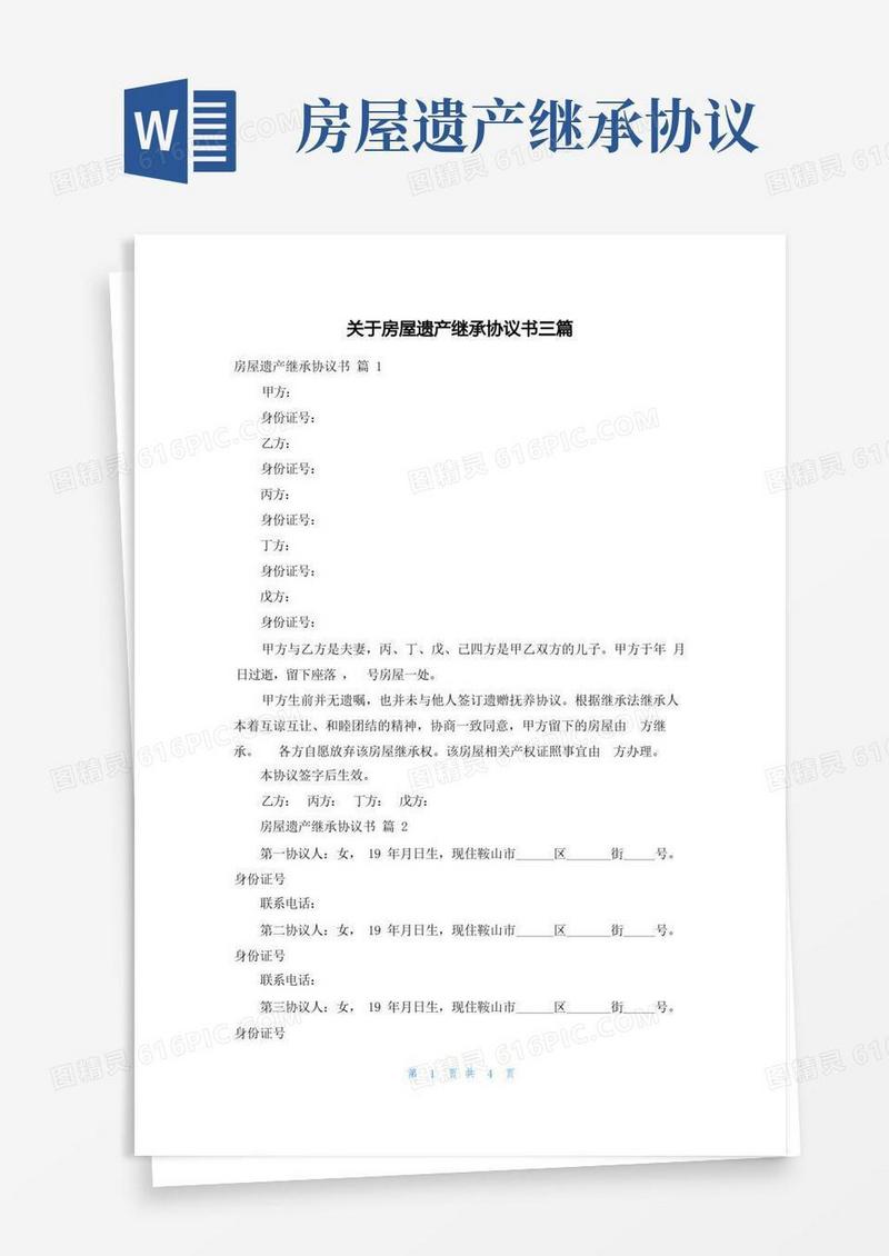 大气版关于房屋遗产继承协议书三篇