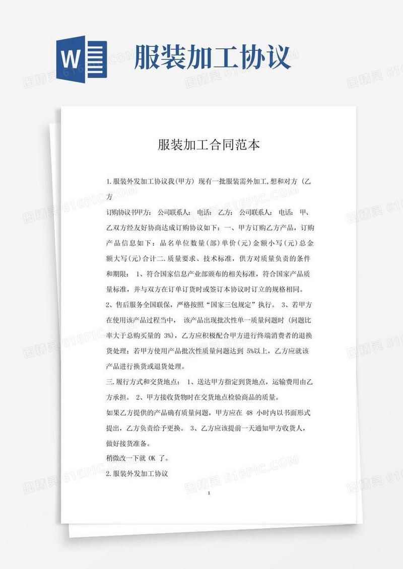 大气版服装加工合同范本