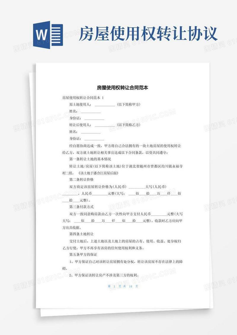好用的房屋使用权转让合同范本