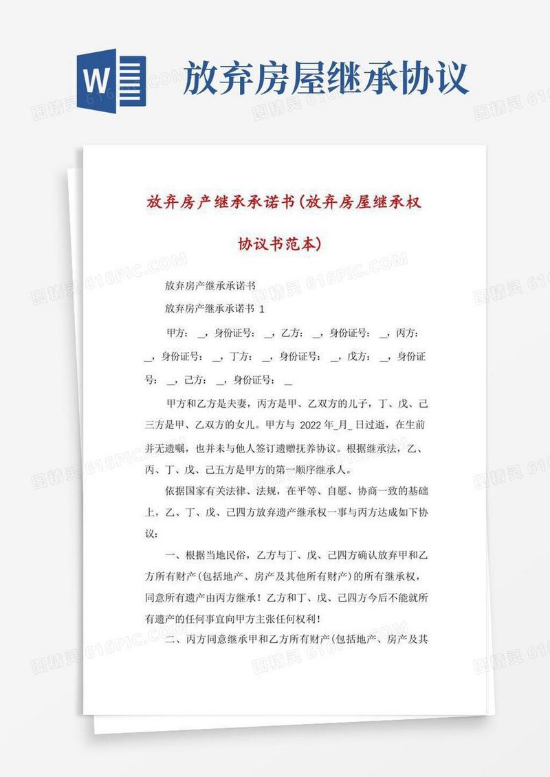 好用的放弃房产继承承诺书（放弃房屋继承权协议书范本）