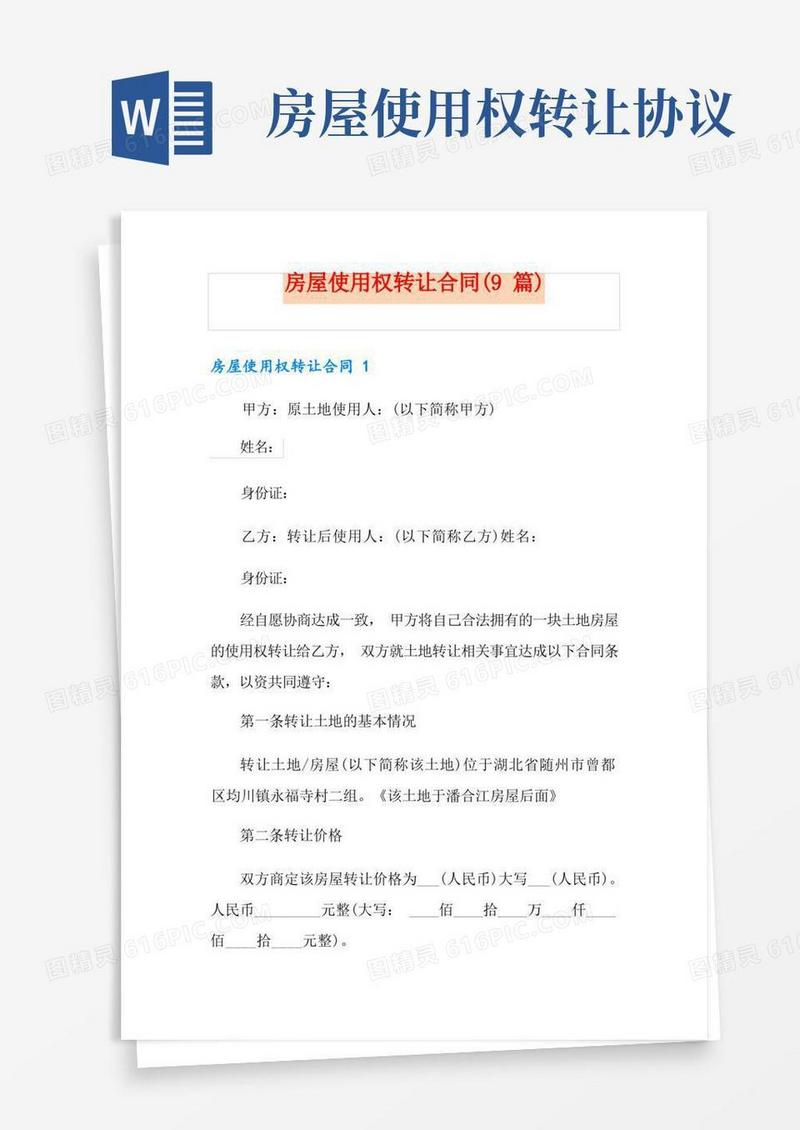 大气版房屋使用权转让合同(9篇)