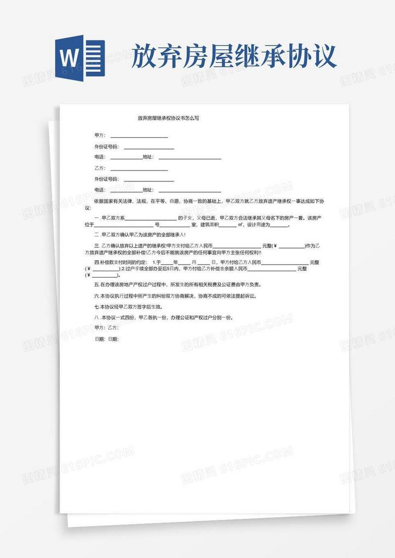 好用的放弃房屋继承权协议书怎么写