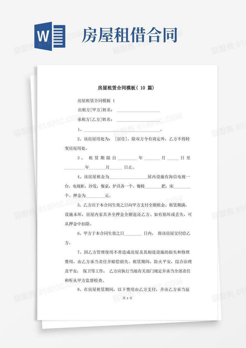 好用的房屋租赁合同模板(10篇)