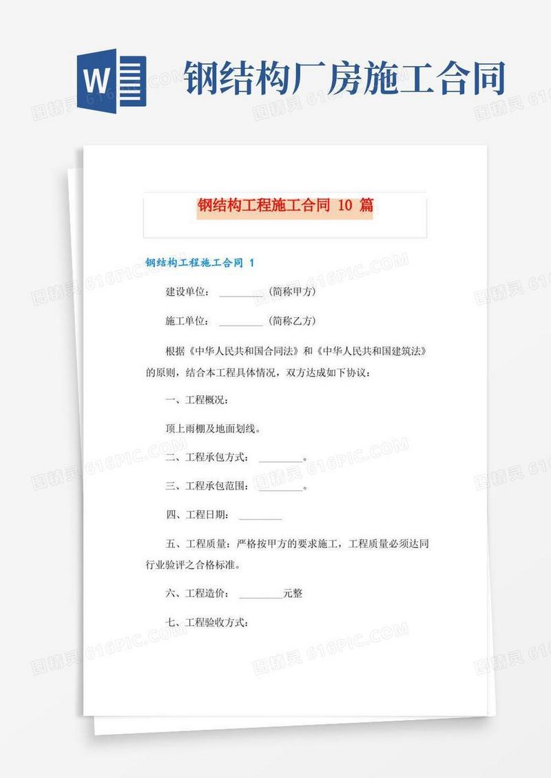 简易版钢结构工程施工合同10篇