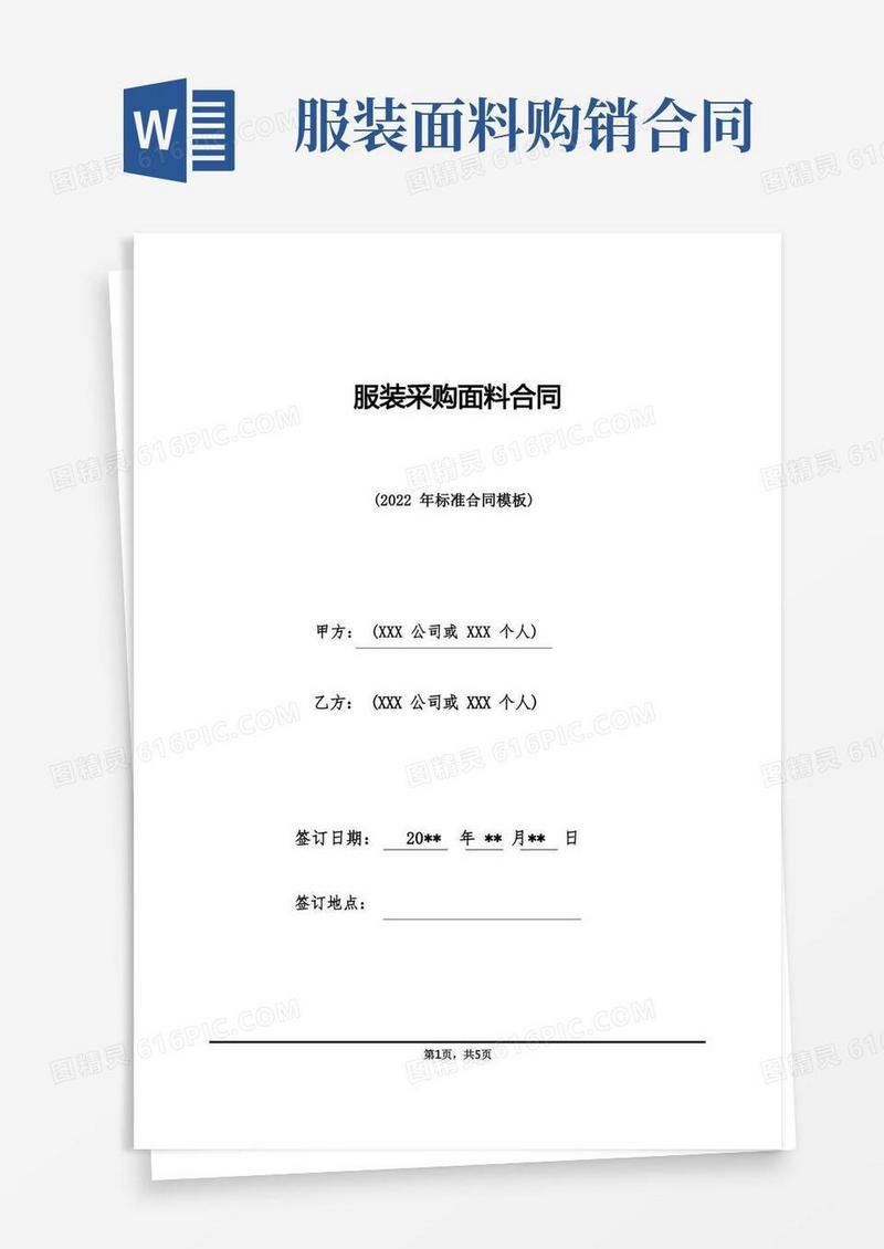 大气版服装采购面料合同(标准版)