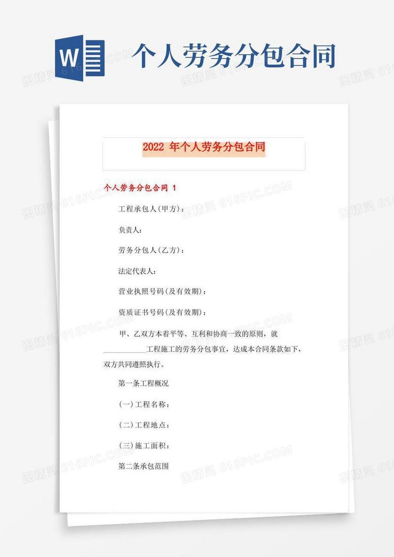 实用的2022年个人劳务分包合同