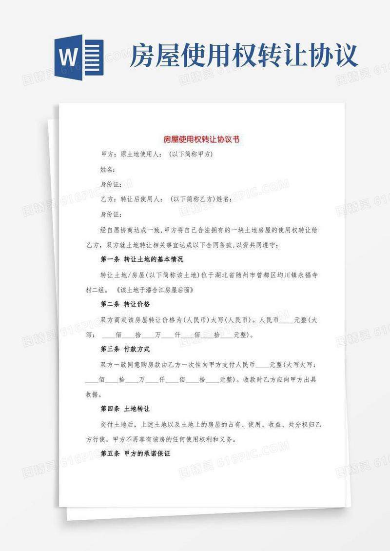 简易版房屋使用权转让协议书(2篇)